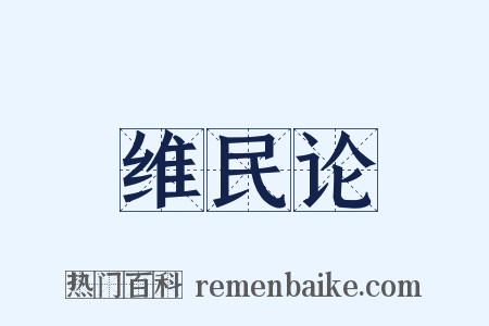 维民论是什么意思的图片